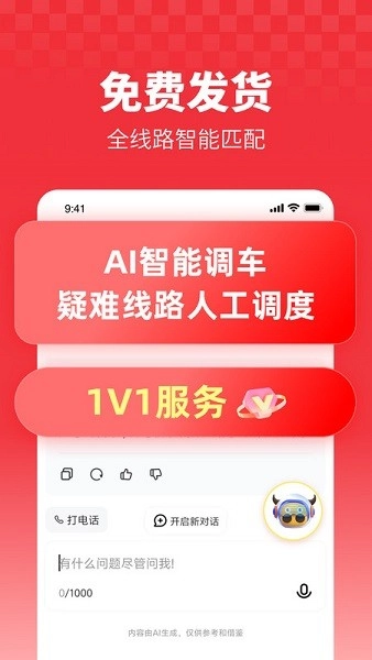 牛卡福货主(车货智匹配)  安卓版图1