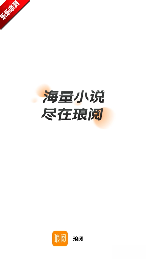 琅阅小说免费  安卓版图2