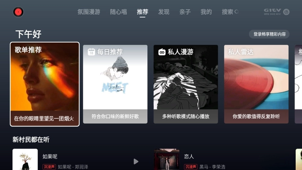 网易云音乐tv版图1