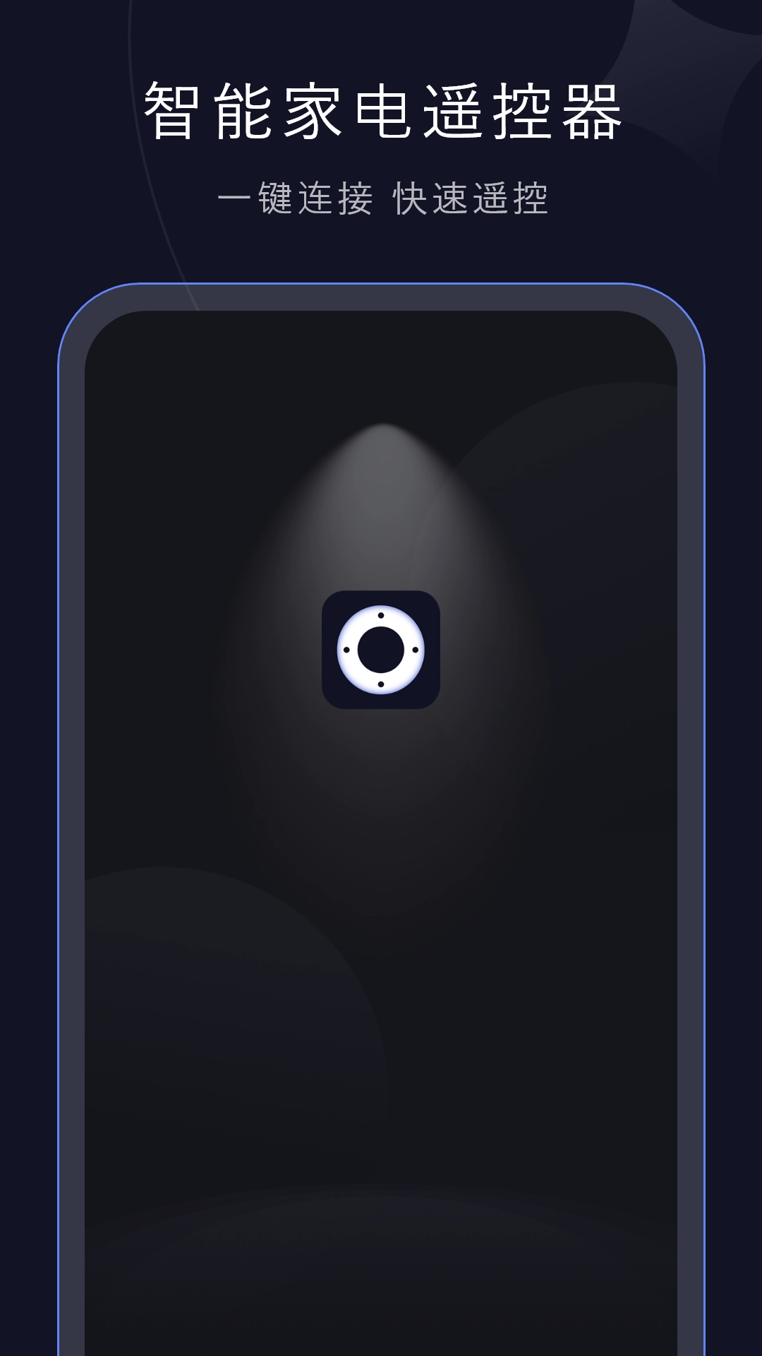 智能遥控手机版