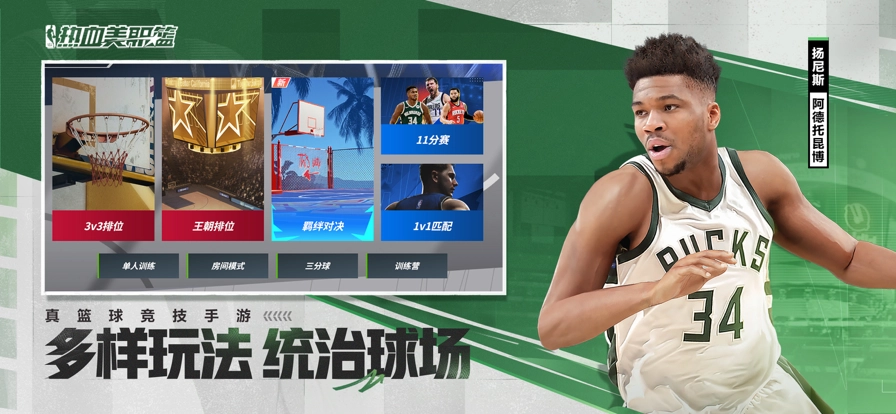 热血美职篮最新版