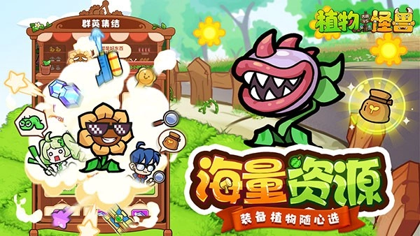 植物大战怪兽正版-图1