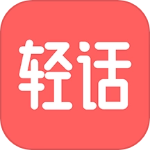 轻话社区