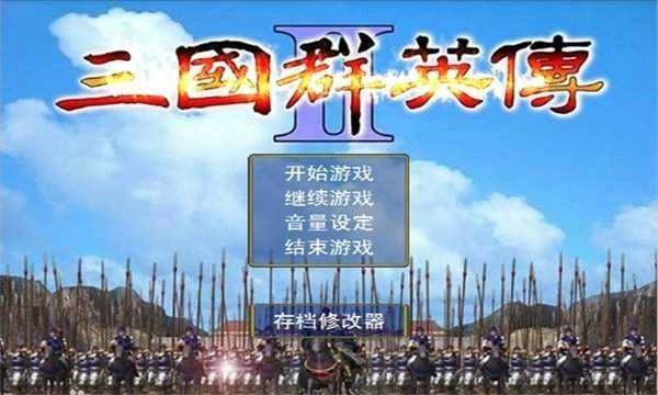 三国群英传2(单机版(2)