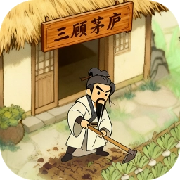 三国从种田开始游戏