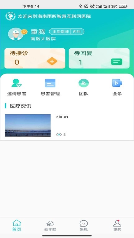 雨昕智慧互联网医院图3