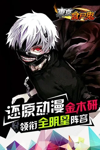 东京食尸鬼：打破枷锁（欧美服）最新安卓版