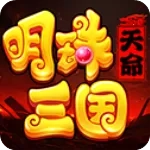 明珠三国277最新安卓版