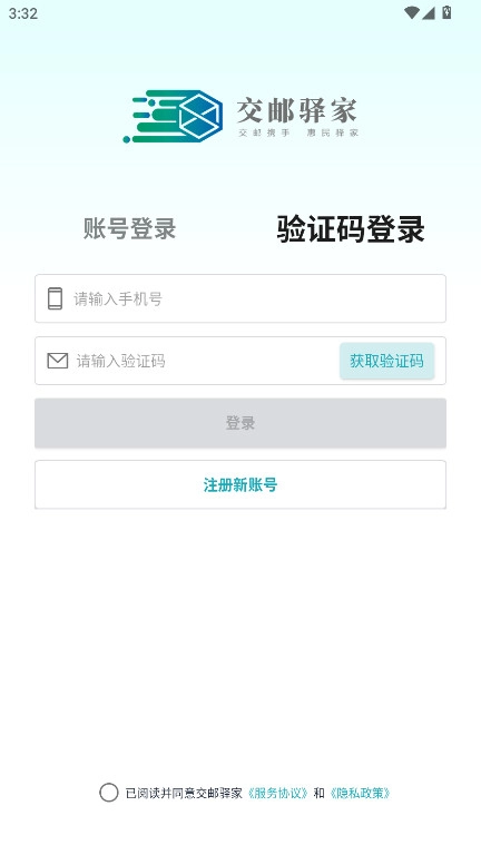 交邮驿家免费版图4