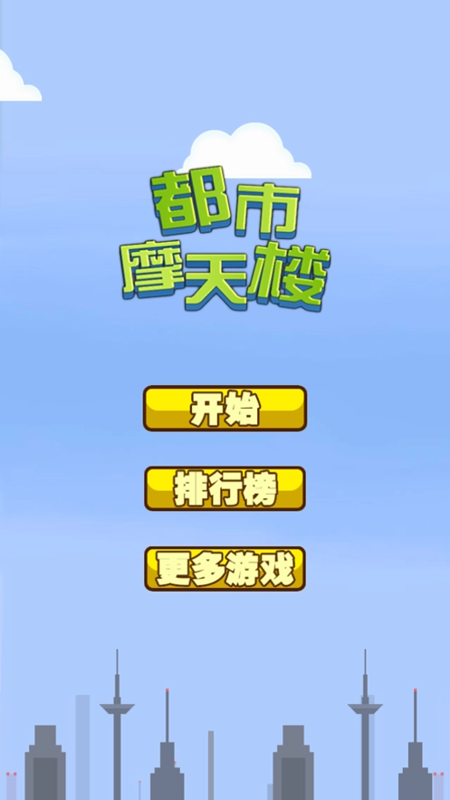 都市摩天楼汉化版图1