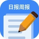 日报周报生成器手机版
