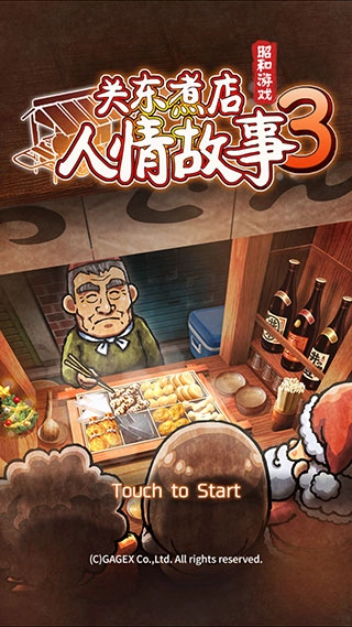 關(guān)東煮店人情故事3中文版截圖0