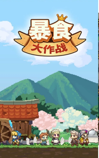暴食大作战安卓版