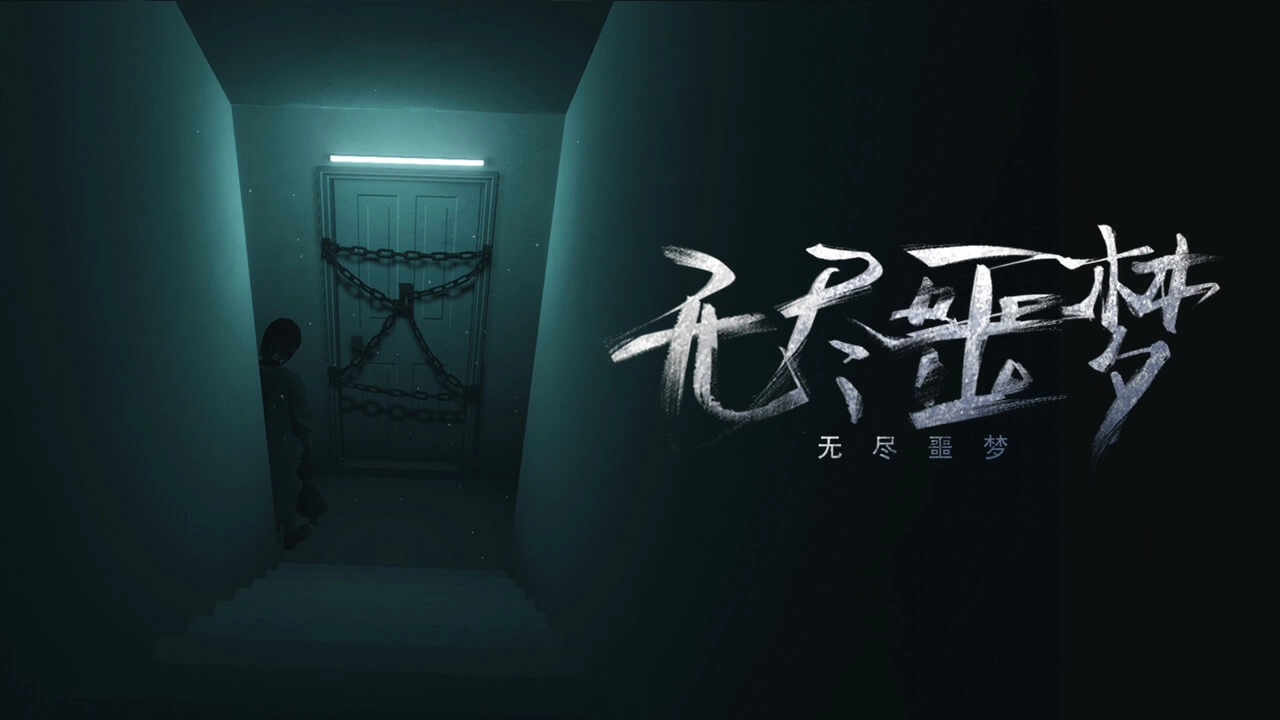 无尽噩梦菜单版