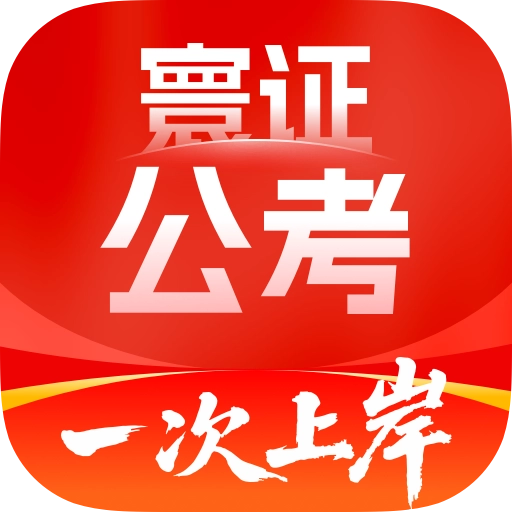 公务员考试题库寰证