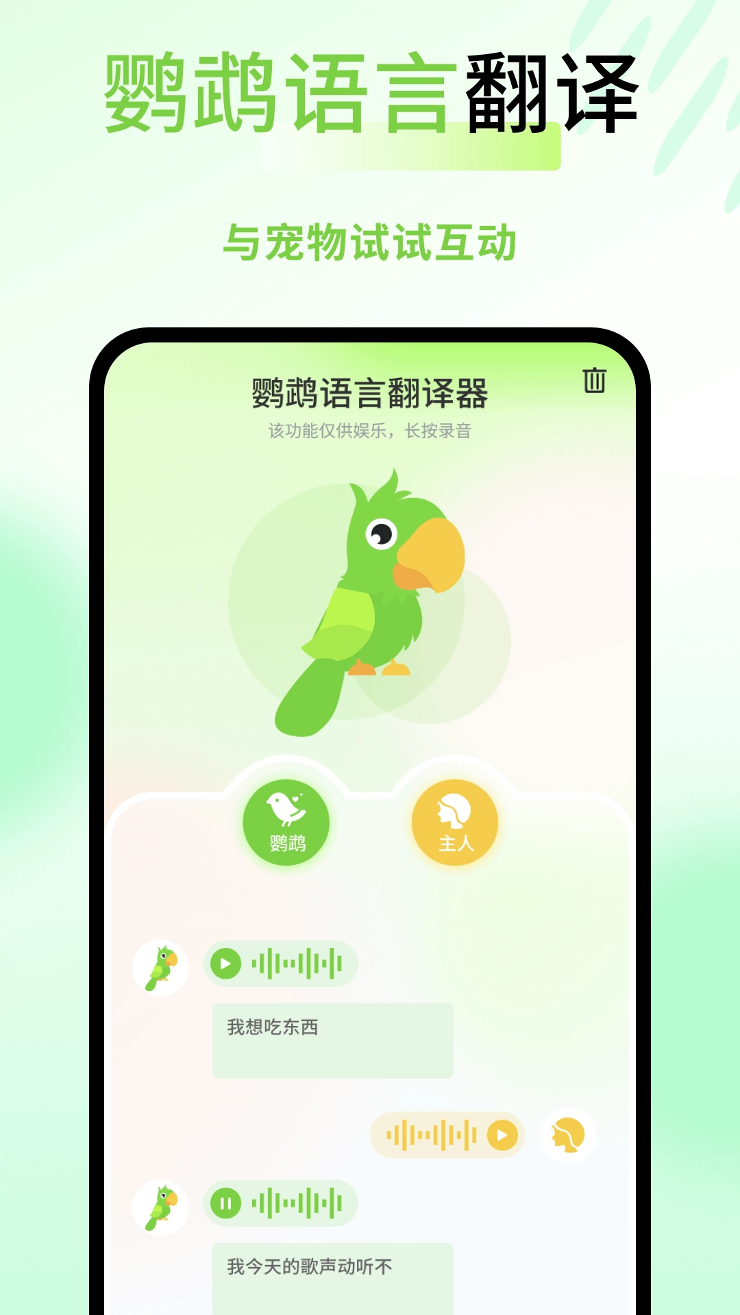 鹦鹉语言翻译器