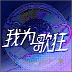 我为歌狂之旋律重启