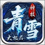 青雪神技大极品 v4.7.7