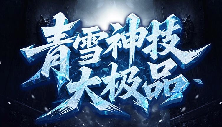 青雪神技大极品图2