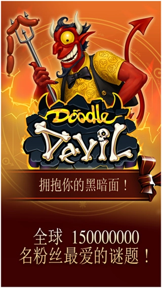 涂鸦恶魔安卓版截图2