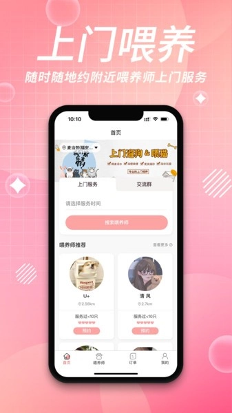 来宠上门喂养服务平台
