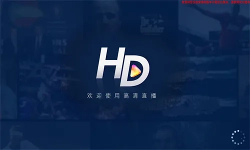 HDP直播 安卓版