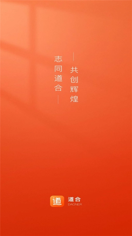 道合客户端最新安卓版