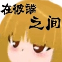 在彼端之间游戏安卓版 v0.90