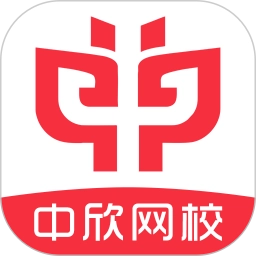 中欣网校手机客户端