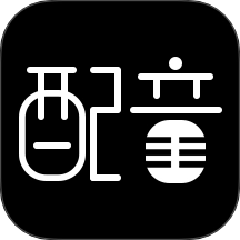 文字转语音配音软件手机版