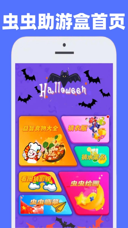 虫虫助游盒