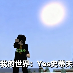 我的世界yes史蒂夫整合包
