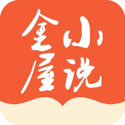 金屋小说安卓版