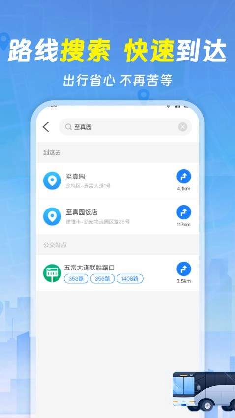 實(shí)時(shí)查詢公交車截圖0