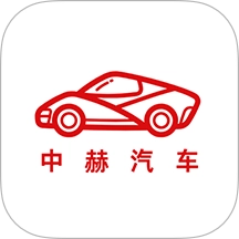 中赫汽车最新版