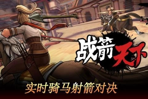 战箭天下截图2