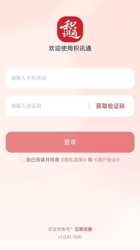 积讯通最新版