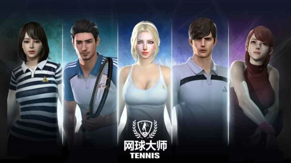 网球大师游戏