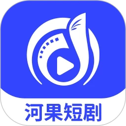 河果免费短剧正版