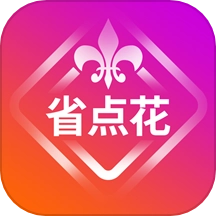 省点花最新版 v9.1.2