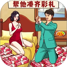 天价的彩礼手游直装版