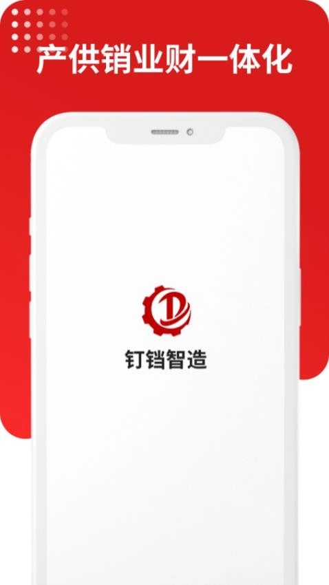 钉铛智造最新版