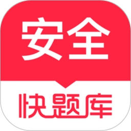 注册安全工程师快题库软件