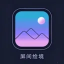 屏间绘境最新版