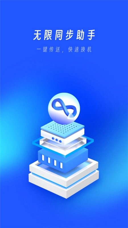 无限同步助手最新版图1