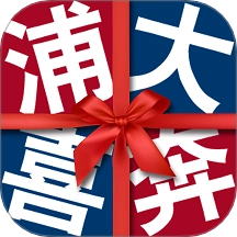 浦大喜奔最新版