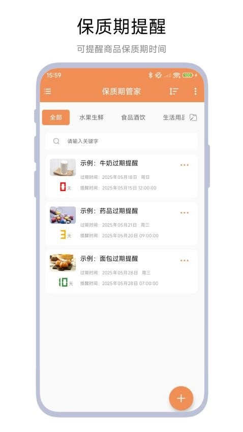 保质期管家软件