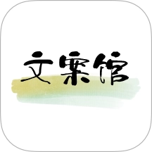 文案馆