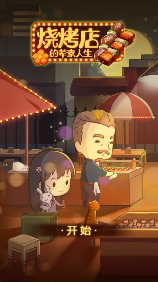 烧烤店的荤素人生图2