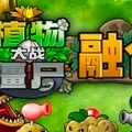 植物大战僵尸融合 v3.1.1